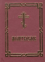 Молитвослов. Краткий
