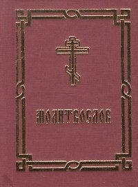 Молитвослов. Краткий