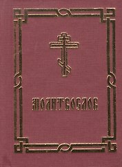 Молитвослов. Краткий