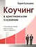 Коучинг в христианском служении Как помочь людям… (м) Коллинз - 0