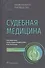 Судебная медицина: национальное руководство - 0