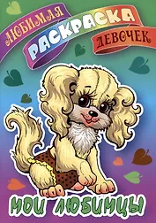 Мои любимцы. Любимая раскраска девочек