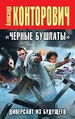 "Черные бушлаты". Диверсант из будущего - 0