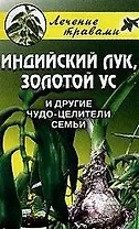 Индийский лук, золотой ус и другие чудо-целители семьи