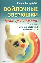 Войлочные зверюшки. Уроки сухого валяния