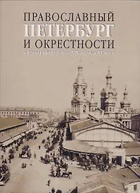 Православный Петербург и окрестности в фотографиях конца XIX - начала ХХ века