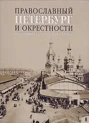Православный Петербург и окрестности в фотографиях конца XIX - начала ХХ века