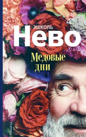 

Медовые дни