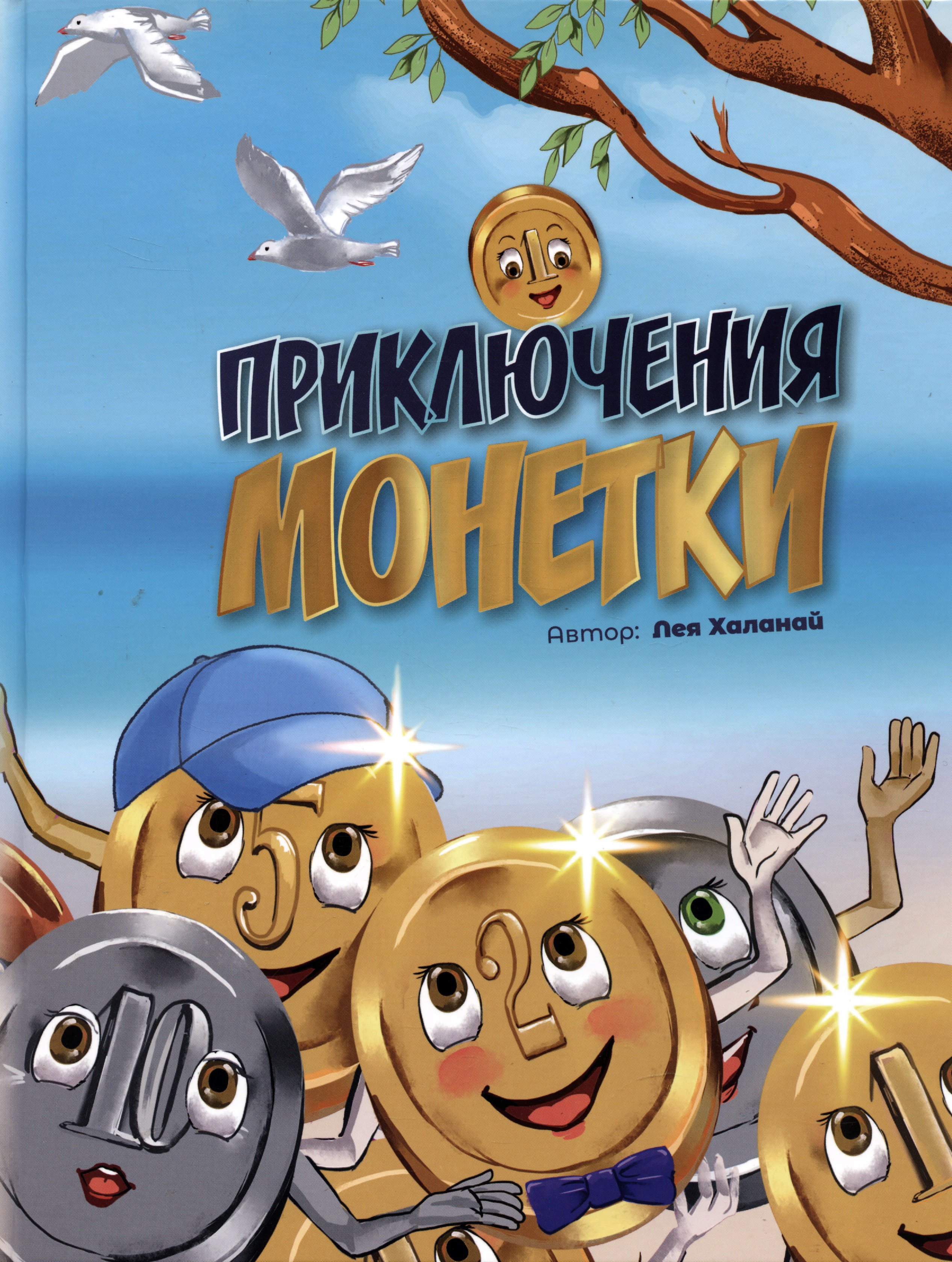 

Приключение монетки