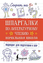 Шпаргалки по литературному чтению. Начальная школа