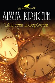 Тайна семи циферблатов : детективный роман