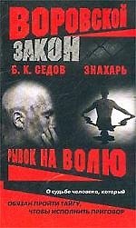 Знахарь. Рывок на волю
