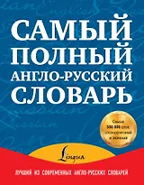 Самый полный англо-русский словарь: Новый англо-русский словарь в двух томах. Около 500 000 слов, словосочетаний и значений. Том I. A-K (комплект из 2 книг)