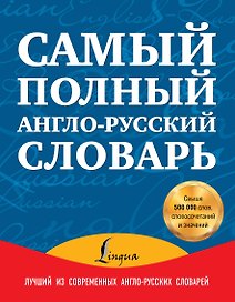 Самый полный англо-русский словарь: Новый англо-русский словарь в двух томах. Около 500 000 слов, словосочетаний и значений. Том I. A-K (комплект из 2 книг)