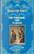Гай Мэннеринг, или Астролог