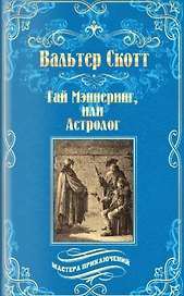 Гай Мэннеринг, или Астролог