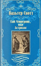 Гай Мэннеринг, или Астролог
