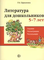 Литература для дошкольников 5–7 лет. Читаем, рассматриваем, рассказываем