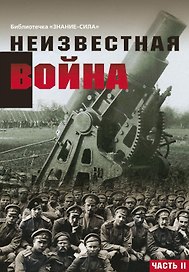 Неизвестная война. Правда о Первой мировой. Часть 2