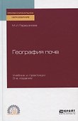 География почв. Учебник и практикум - 0