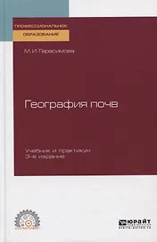 География почв. Учебник и практикум