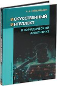 Искусственный интеллект в юридической аналитике: учебное пособие - 0
