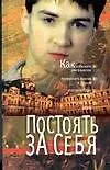 Постоять за себя. Грачев Б. (Аст)