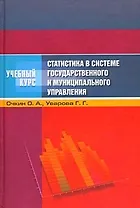 Статистика в системе государственного и муниципального управления (Учебный курс). Очкин О. (МарТ)