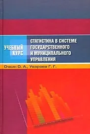 Статистика в системе государственного и муниципального управления (Учебный курс). Очкин О. (МарТ)
