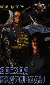 Восход Андромеды