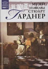 Музеи Мира книга, том 84, Музей Изабеллы Стюарт Гарднер. Бостон
