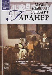 Музеи Мира книга, том 84, Музей Изабеллы Стюарт Гарднер. Бостон