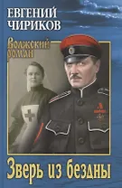 Зверь из бездны. Поэма страшных лет