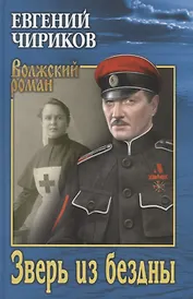 Зверь из бездны. Поэма страшных лет