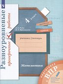 Математика. 4 класс. Разноуровневые проверочные работы. Подготовка к всероссийским проверочным работам (ВПР) - 0