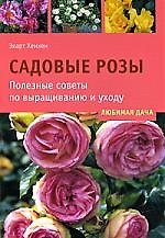 Садовые розы. Полезные советы по выращиванию и уходу