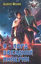 Я-лорд звездной империи