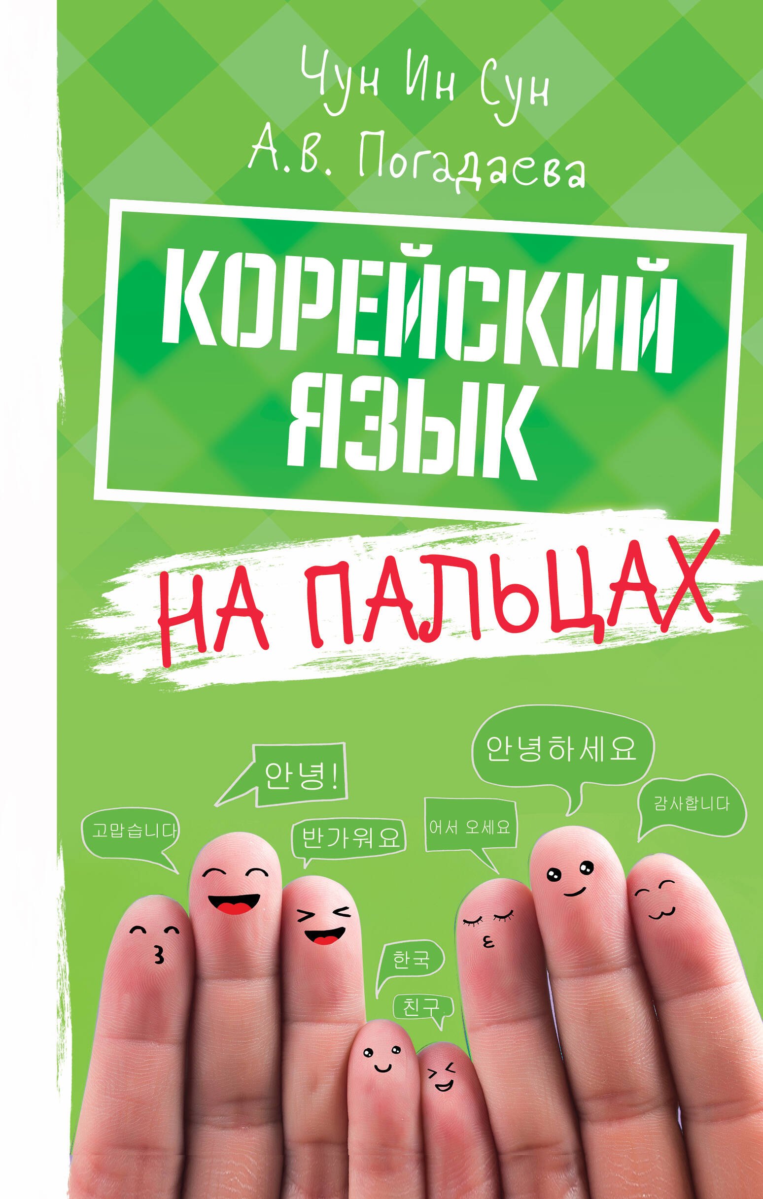 

Корейский на пальцах