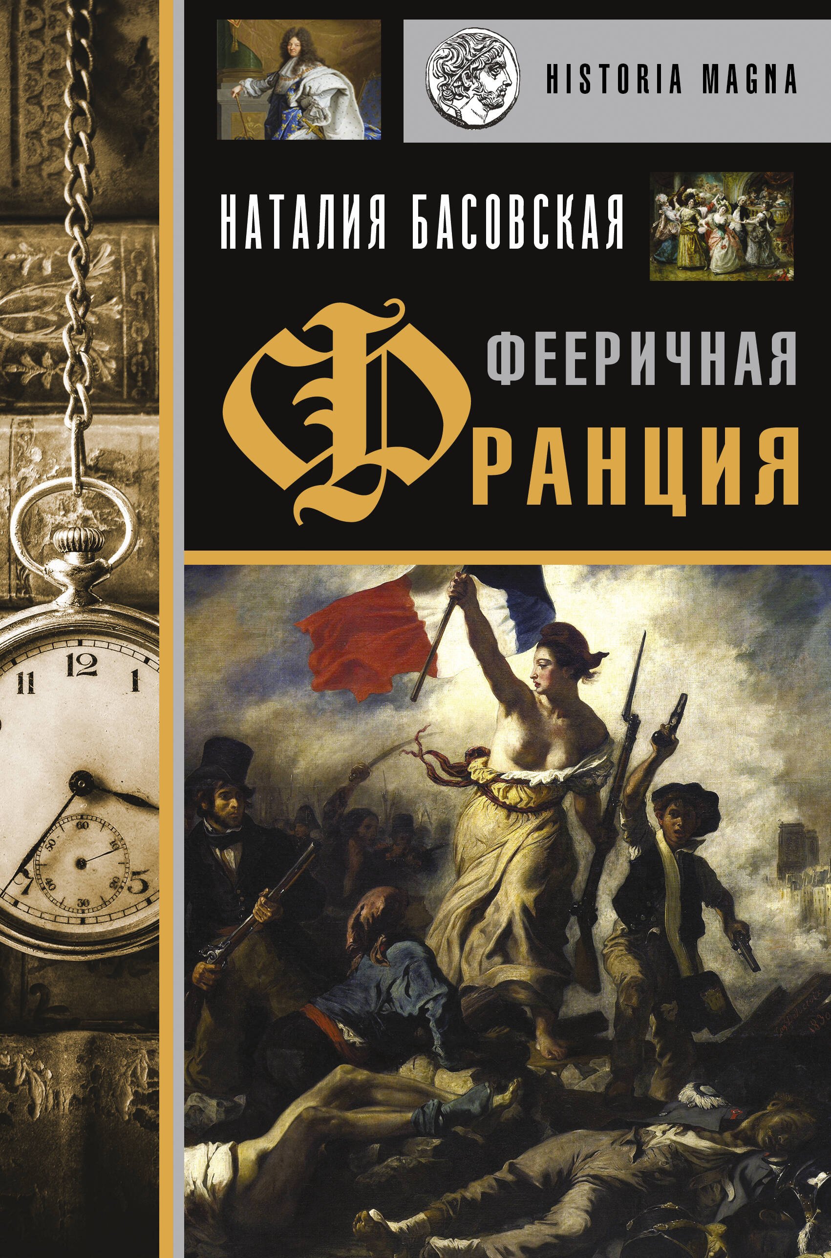 

Фееричная Франция