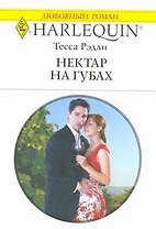Нектар на губах: Роман / (мягк) (Любовный роман 1953). Рэдли Т. (АСТ)