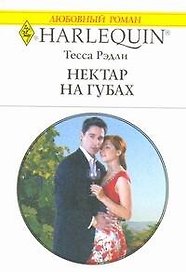 Нектар на губах: Роман / (мягк) (Любовный роман 1953). Рэдли Т. (АСТ)