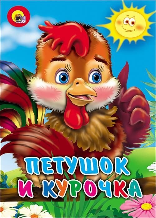 

Петушок и курочка