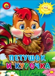 Петушок и курочка