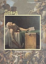 Давид, Смерть Марата