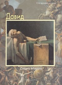 Давид, Смерть Марата
