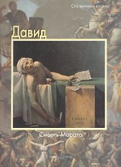 Давид, Смерть Марата