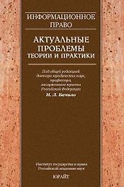 Информационное право. Актуальные проблемы теории и практики