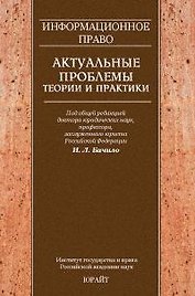 Информационное право. Актуальные проблемы теории и практики