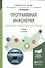 Программная инженерия. Парадигмы, технологии и case-средства. Учебник для вузов - 0