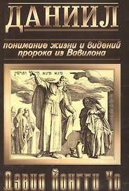 Даниил. Понимание жизни и видений пророка из Вавилона